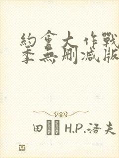 约会大作战第三季无删减版在线观看