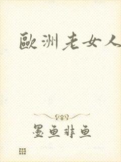 欧洲老女人裸体