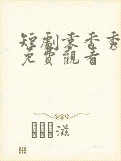 短剧袁香秀全集免费观看