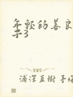 年轻的善良的嫂子3