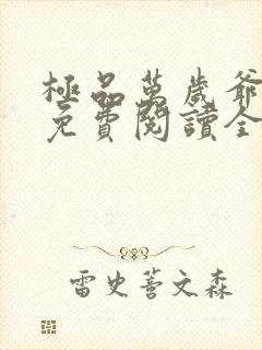 极品万岁爷小说免费阅读全文