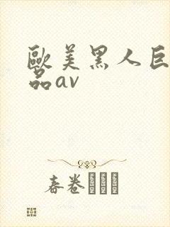 欧美黑人巨大精品av封面