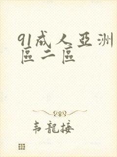 91成人亚洲一区二区