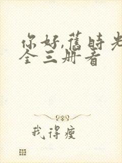 你好,旧时光:全三册看