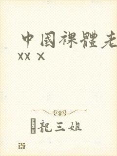 中国裸体老人xxxⅹ