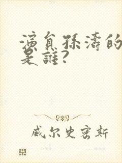 演员孙涛的老婆是谁?