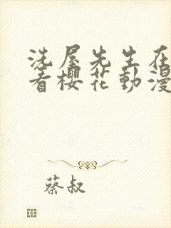 洗屋先生在线观看樱花动漫