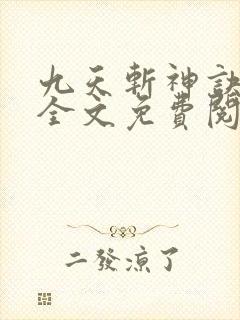 九天斩神诀林辰全文免费阅读
