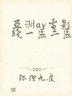 亚洲av电影在线一区二区
