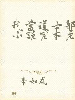 我当道士那些年小说完本免费阅读