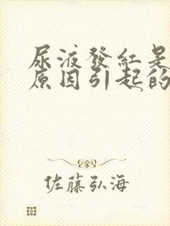 尿液发红是什么原因引起的女性