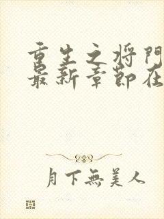 重生之将门毒后最新章节在线阅读