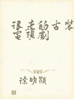 很老的古装武侠电视剧