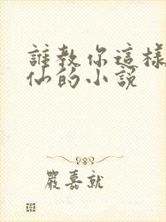 谁教你这样子修仙的小说封面