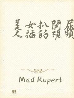 美女扒开尿口让人插的视频