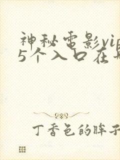 神秘电影vip5个入口在哪看