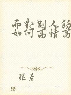 面对别人的夸赞如何高情商的回复