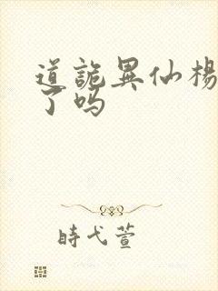 道诡异仙杨娜死了吗