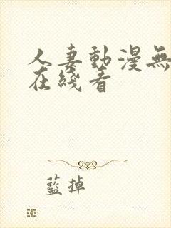 人妻动漫无删减在线看