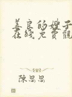 善良的嫂子电影在线免费观看