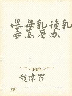 喂母乳后乳房下垂怎么办