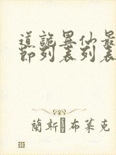 道诡异仙最新章节列表列表封面