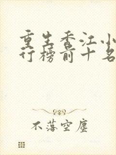 重生香江小说排行榜前十名