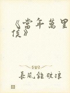 《当年万里觅封侯》