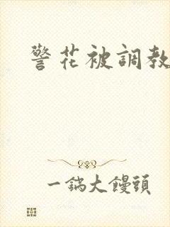 警花被调教小说