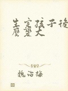 生完孩子后胸怎么变大