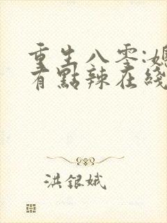 重生八零:媳妇有点辣在线读封面