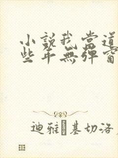 小说我当道士那些年无弹窗