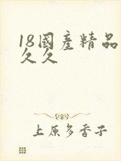 18国产精品久久久