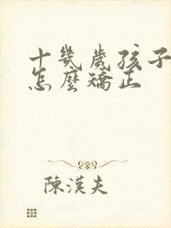 十几岁孩子驼背怎么矫正