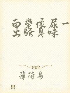 白带像尿一样涌出骚臭味