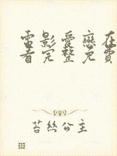 电影爱恋在线观看完整免费高清满天星美剧封面