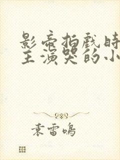 影帝拍戏时把女主演哭的小说推荐封面