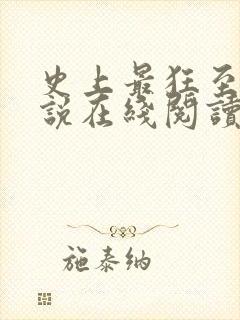 史上最狂至尊小说在线阅读