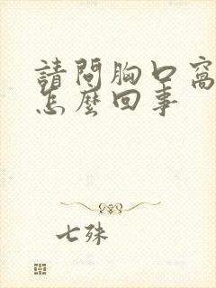 请问胸口窝疼是怎么回事