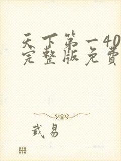 天下第一40集完整版免费观看