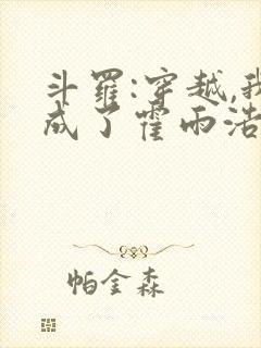 斗罗:穿越,我成了霍雨浩