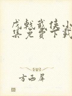 戊戟武侠小说全集免费下载封面