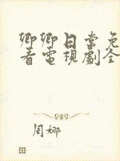 卿卿日常免费观看电视剧全集40