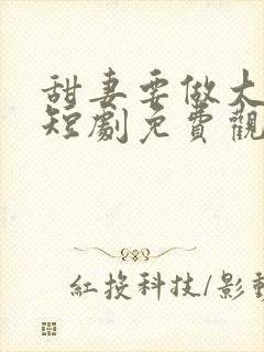 甜妻要做大女主短剧免费观看