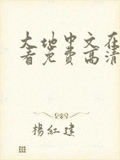 大地中文在线观看免费高清电视剧