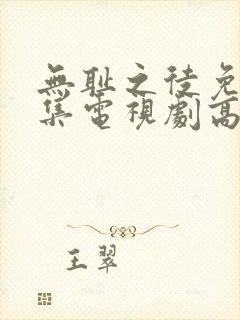 无耻之徒免费全集电视剧高清