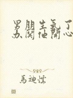 男朋生气了怎么办哄他开心封面