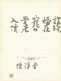 入骨宠婚误惹天价老公在线阅读