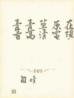 青青草原在线观看高清电视剧