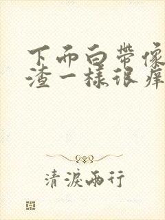 下面白带像豆腐渣一样很痒是怎么回事